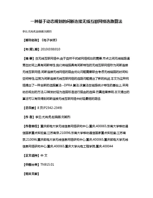 一种基于动态规划的间断连接无线互联网络选路算法