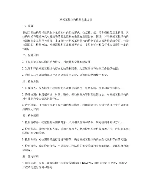 框架工程结构检测鉴定方案