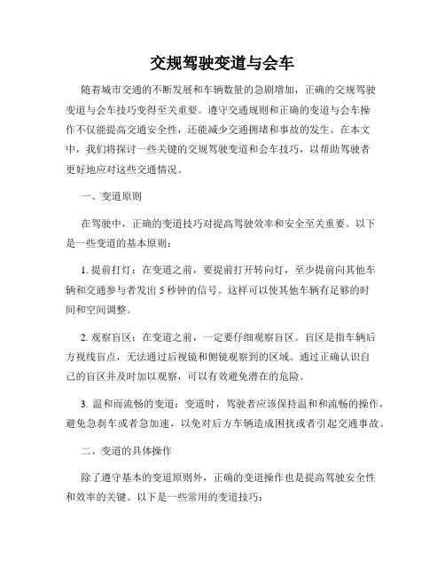 交规驾驶变道与会车