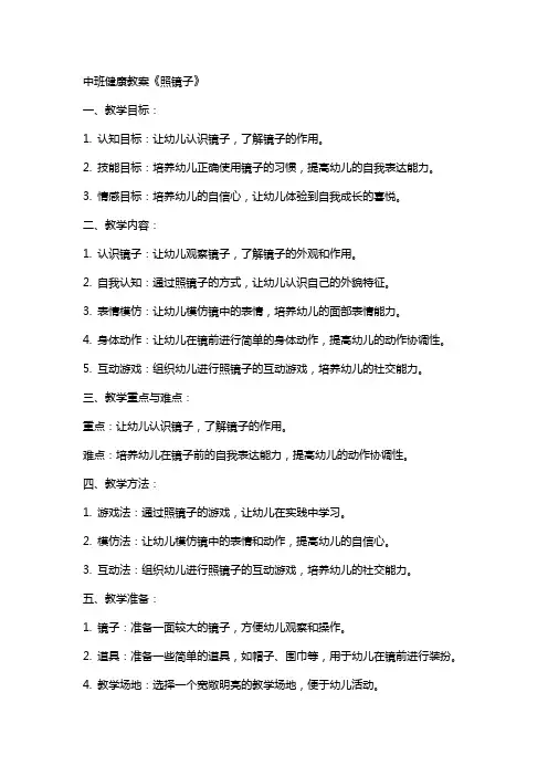 中班健康教案《照镜子》