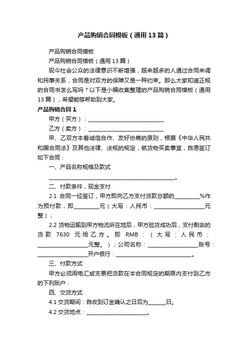 产品购销合同模板（通用13篇）