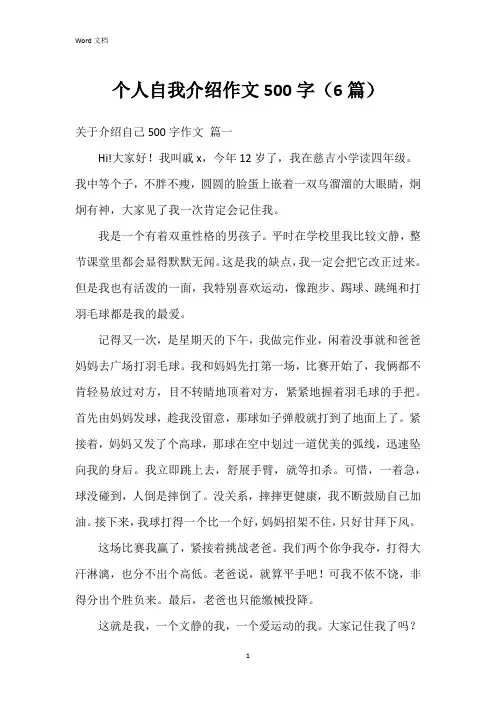 个人自我介绍作文500字(6篇)