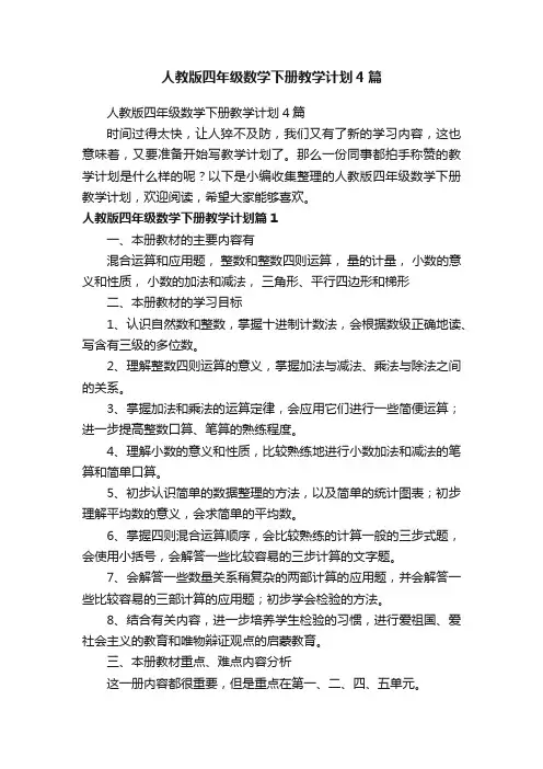 人教版四年级数学下册教学计划4篇
