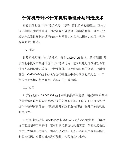计算机专升本计算机辅助设计与制造技术