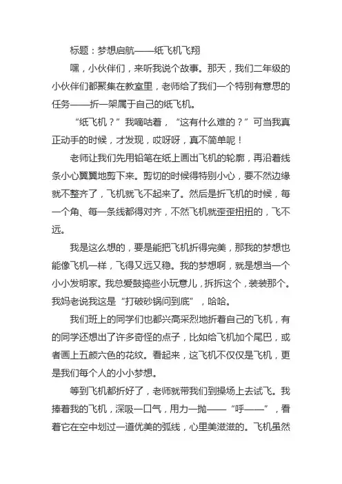 梦想启航纸飞机飞翔二年级作文