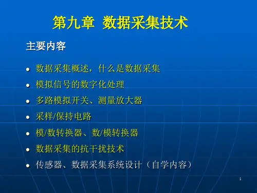 第九章数据采集技术第一讲PPT课件
