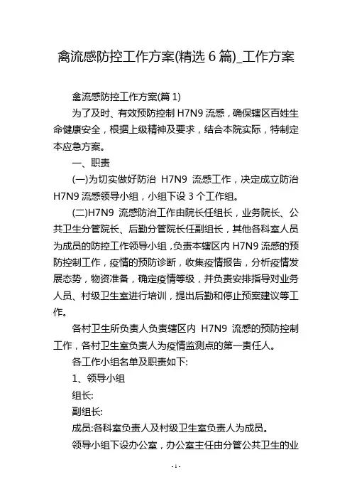 禽流感防控工作方案(精选6篇)_工作方案