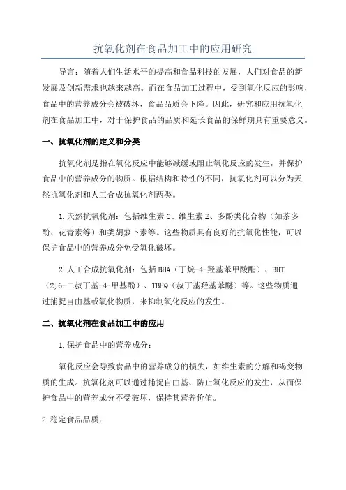 抗氧化剂在食品加工中的应用研究
