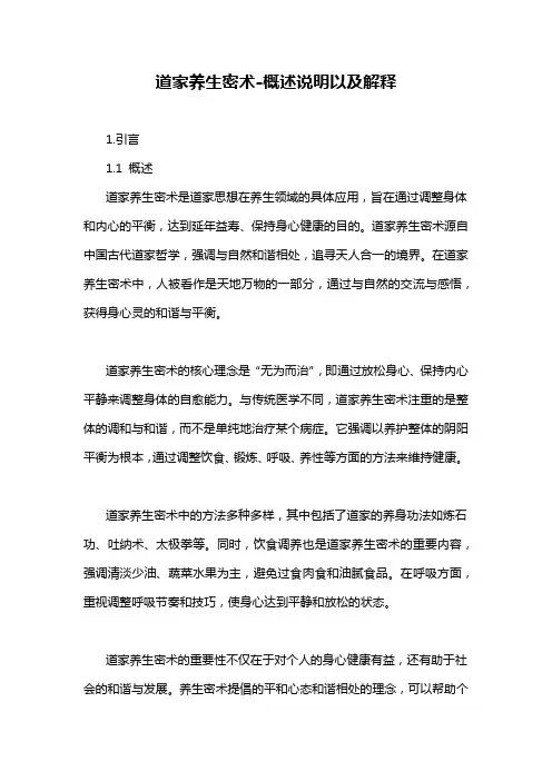 道家养生密术-概述说明以及解释