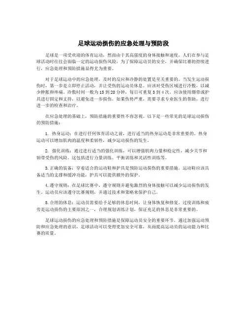 足球运动损伤的应急处理与预防段