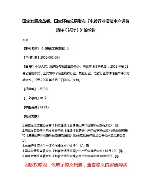 国家发展改革委、国家环保总局发布《电镀行业清洁生产评价指标（试行）》的公告