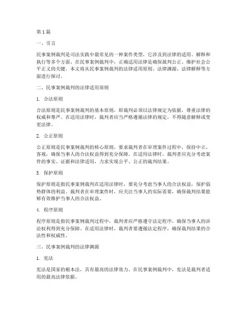 民事案例裁判的法律适用(3篇)