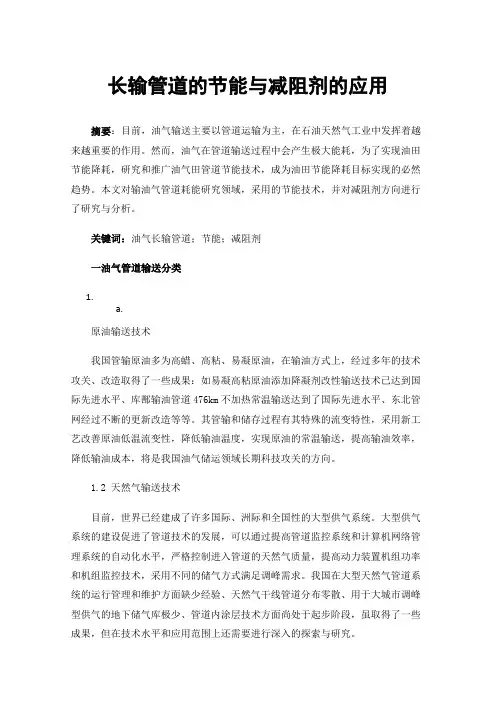 长输管道的节能与减阻剂的应用