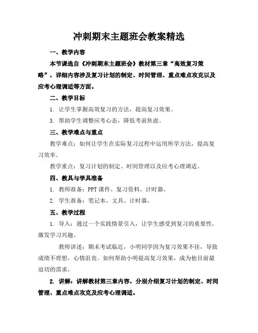 冲刺期末主题班会教案精选