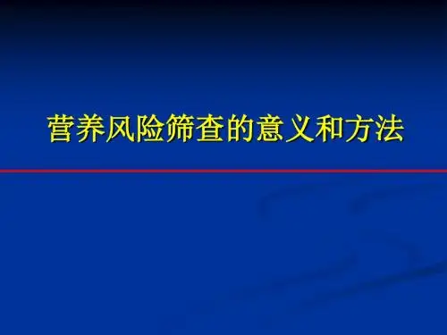 营养风险筛查的意义和方法(PPT 30张)