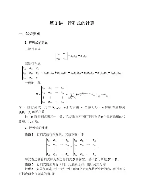 第1 讲 行列式的计算 - 清华大学出版社