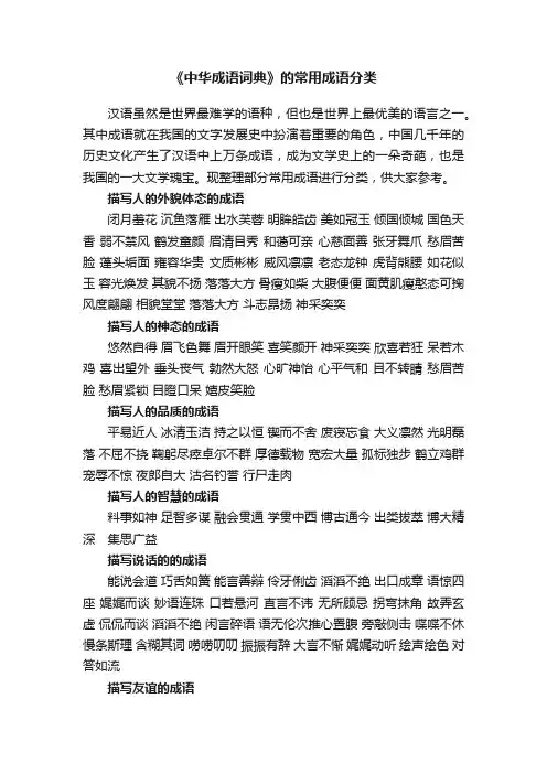 《中华成语词典》的常用成语分类