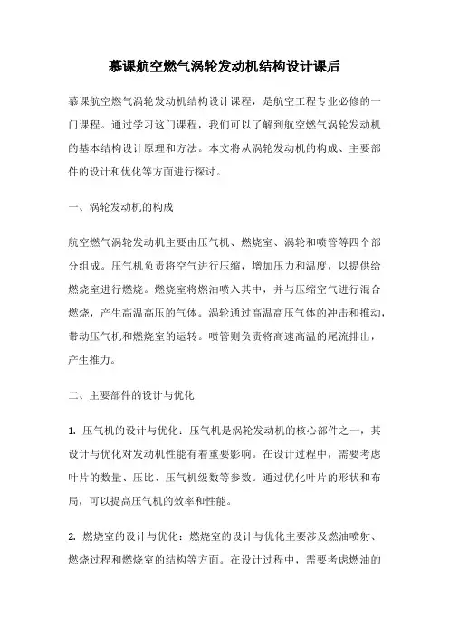 慕课航空燃气涡轮发动机结构设计课后