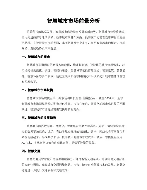 智慧城市市场前景分析