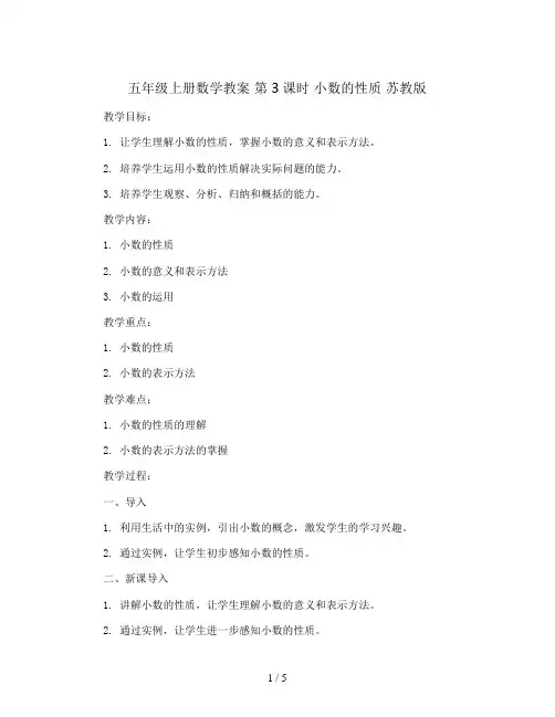 五年级上册数学教案   第3课时 小数的性质   苏教版