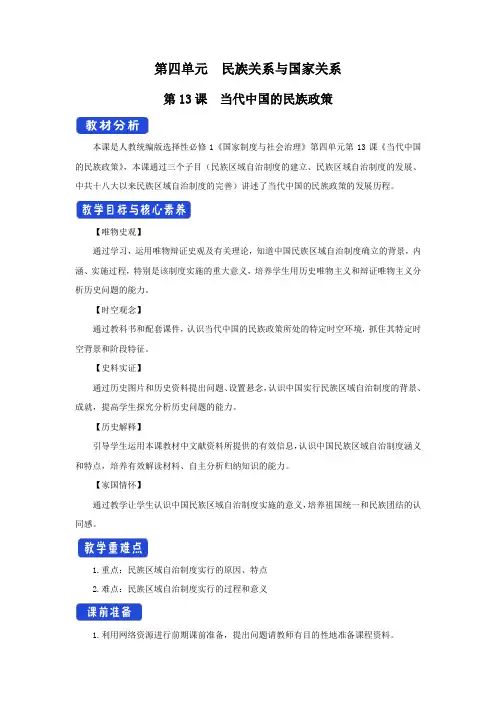 高中历史选修一 第13课 当代中国的民族政策  教学设计