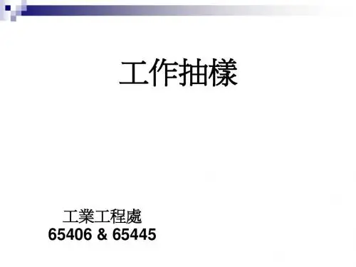 工作抽样