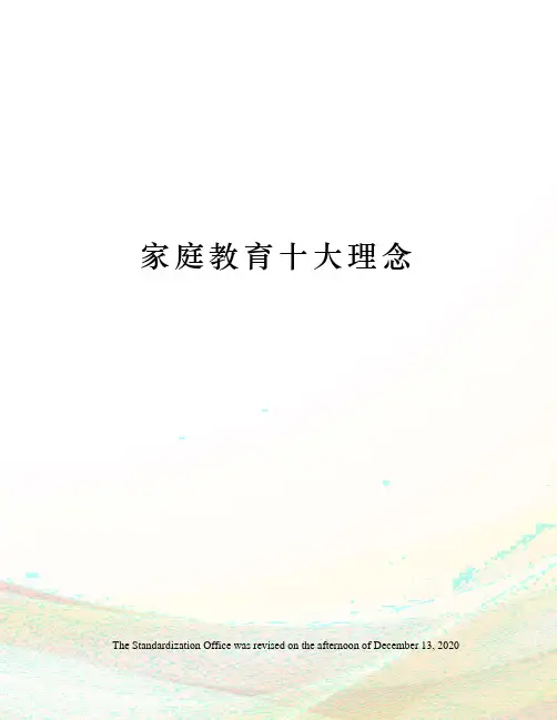 家庭教育十大理念