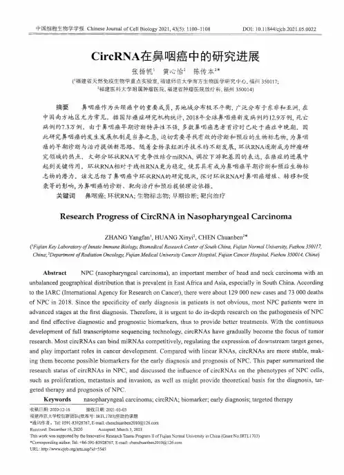 CircRNA在鼻咽癌中的研究进展