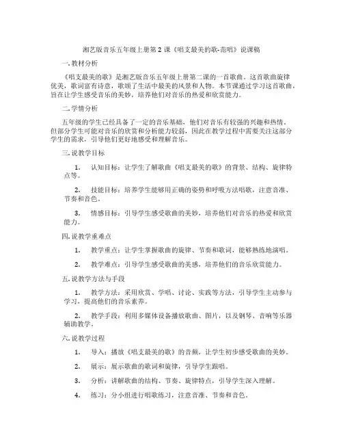 湘艺版音乐五年级上册第2课《唱支最美的歌-范唱》说课稿