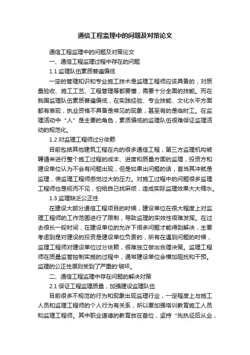 通信工程监理中的问题及对策论文