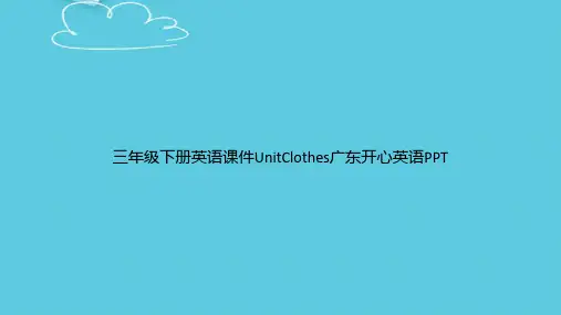 【精选文档】三年级下册英语UnitClothes广东开心英语PPT