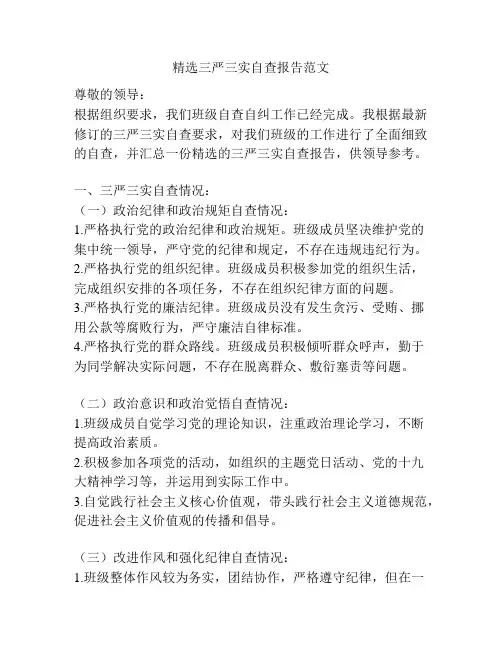 精选三严三实自查报告范文