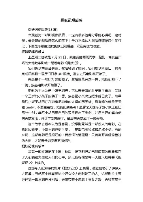 捉妖记观后感（15篇）