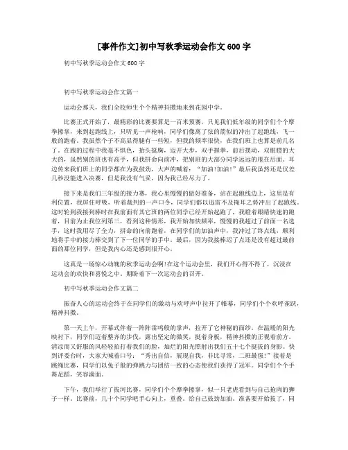 [事件作文]初中写秋季运动会作文600字