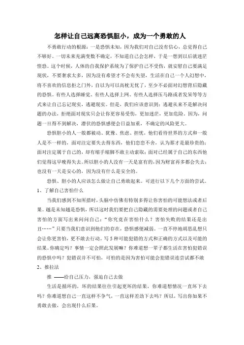 怎样让自己远离恐惧胆小,成为一个勇敢的人