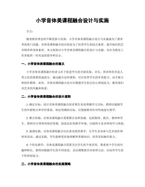 小学音体美课程融合设计与实施