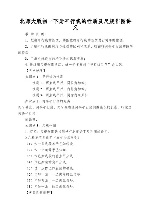 北师大版初一下册平行线的性质及尺规作图讲义