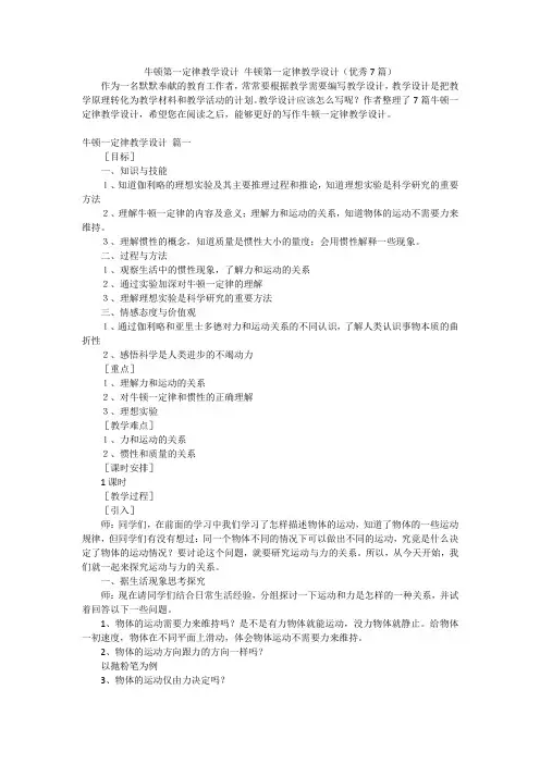 牛顿第一定律教学设计 牛顿第一定律教学设计(优秀7篇)