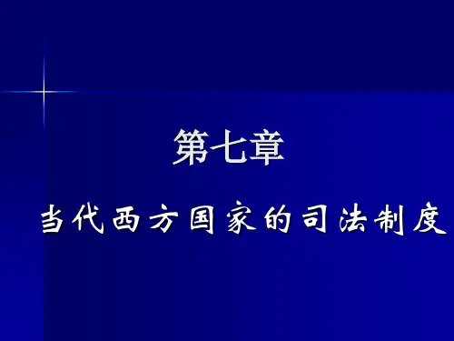 第七章   当代西方国家的司法制度
