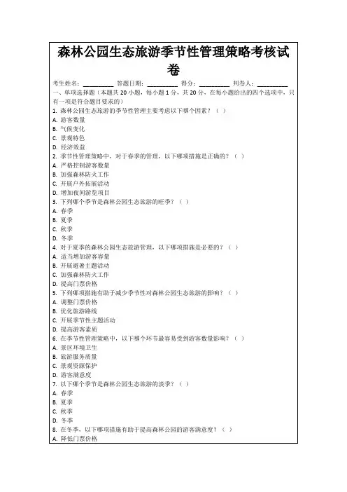 森林公园生态旅游季节性管理策略考核试卷
