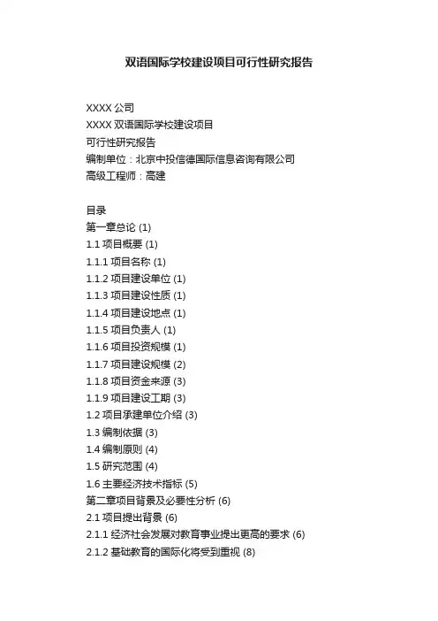 双语国际学校建设项目可行性研究报告