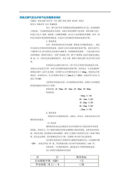 两段式煤气发生炉的气化用煤要求浅析