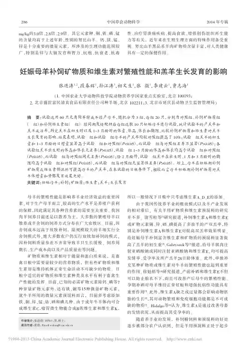 妊娠母羊补饲矿物质和维生素对繁殖性能和羔羊生长发育的影响_张进涛