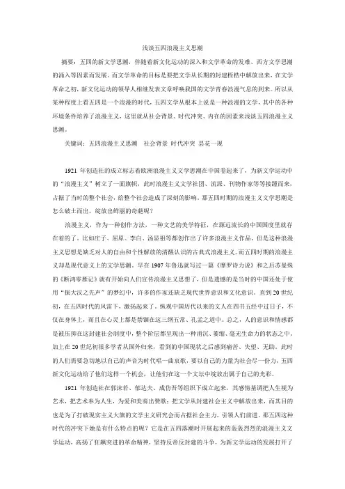 浅谈五四浪漫主义思潮
