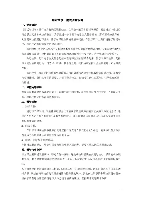 高中思想政治_对立统一的观点看问题教学设计学情分析教材分析课后反思
