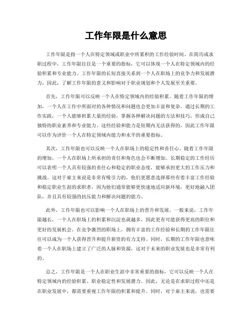 工作年限是什么意思