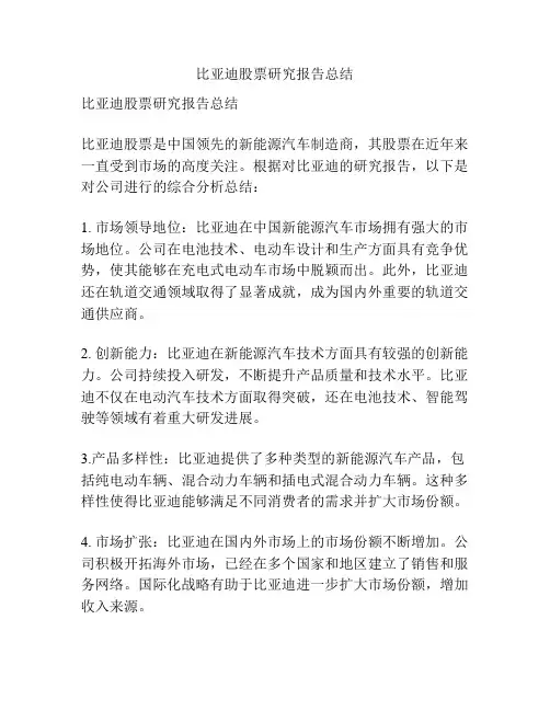 比亚迪股票研究报告总结