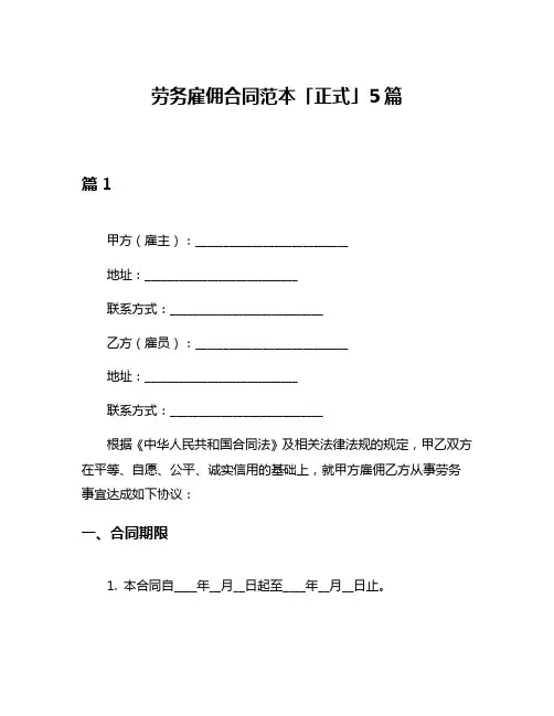 劳务雇佣合同范本「正式」5篇