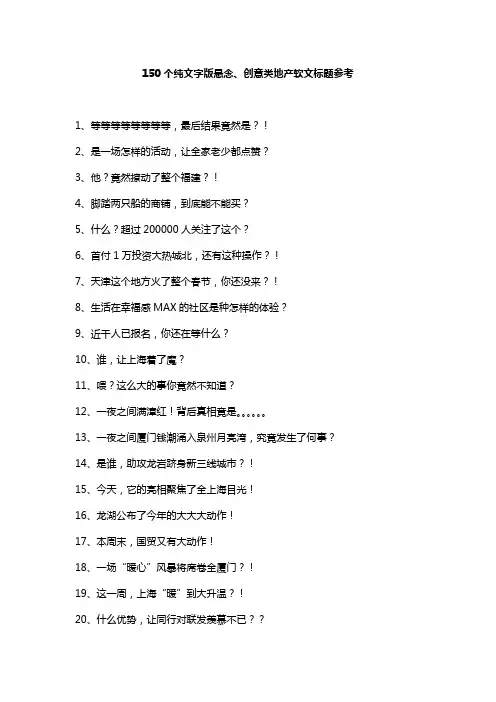 房地产悬念类、创意类软文标题文案(大汇总)
