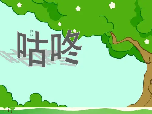 部编教材一年级下册语文《咕咚》PPT完整版1